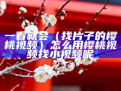 学会了吗（樱花视频官网观看）樱花视频在线观看电视剧大全下载（学会了吗表情包图片）