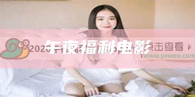 万万没想到（午夜fuli社）午夜副利80（午夜副利144）