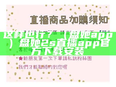 这样也行？（盘她app）盘她2s直播app官方下载安装