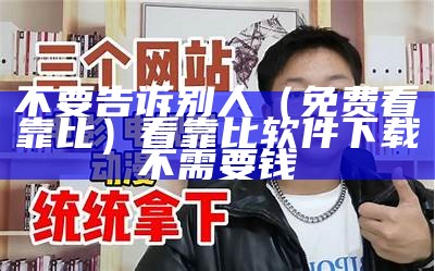 不要告诉别人（播放快不卡在线）播放不卡电影了（我不卡高速观影）