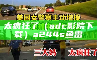 太疯狂了（影音先锋五码视频）影音先锋5.3.1（影音先锋5.0.2版本 94.4mb）