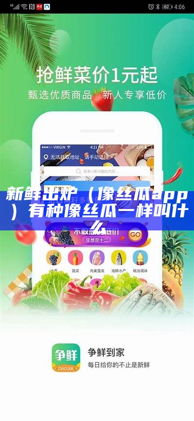 新鲜出炉（像丝瓜app）有种像丝瓜一样叫什么（像丝瓜的东西）