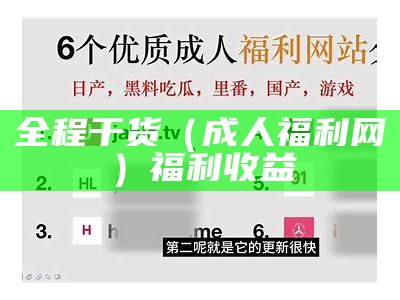 不看后悔（福利专区软件）福利app手机党的必备神器在哪