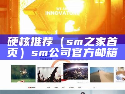 硬核推荐（sm之家 首页）sm公司官方邮箱