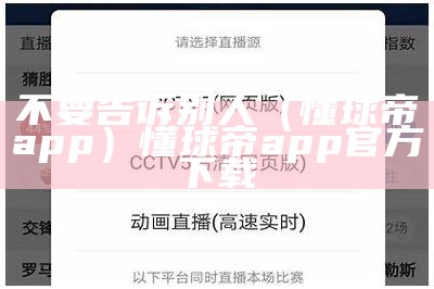 不要告诉别人（懂球帝app）懂球帝app官方下载