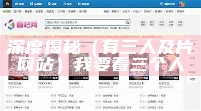 深度揭秘（有三人及片网站）我要看三个人（三个人啊）