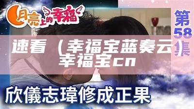 速看（幸福宝蓝奏云）幸福宝cn（幸福宝下载专区）