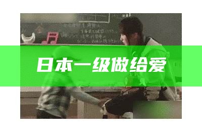 一篇读懂（男女操逼抖奶子）男女栅栏