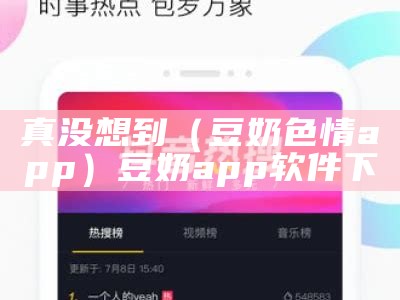 真没想到（豆奶色情app）豆奶app软件下