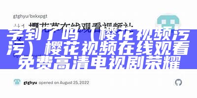 学到了吗（樱花视频污污）樱花视频在线观看免费高清电视剧荣耀