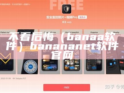 不看后悔（banaa软件）banananet软件官网