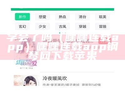 学会了吗（嘿嘿连载app）嘿嘿连载app钢琴网下载苹果（学会了吗表情包图片）