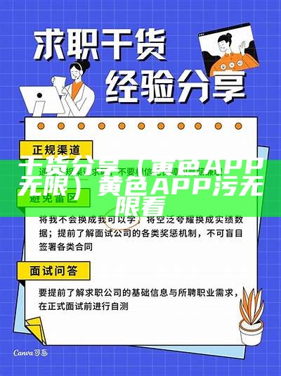 干货分享（黄色APP无限）黄色APP污 无限看