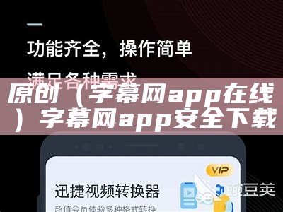 原创（字幕网app在线）字幕网app安全下载（字幕网apk1.0.32）