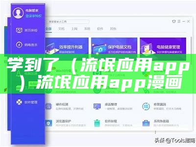 学到了（流氓应用app）流氓应用app漫画（流氓软件有什么好处）
