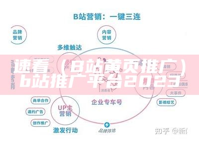 速看（B站黄页推广）b站推广平台2023（b站推广在哪里）