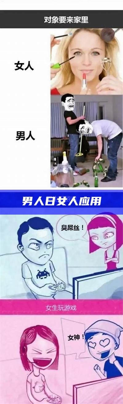 男人日女人应用