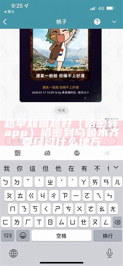 越早知道越好（哈密转app）哈密到乌鲁木齐要经过什么地方