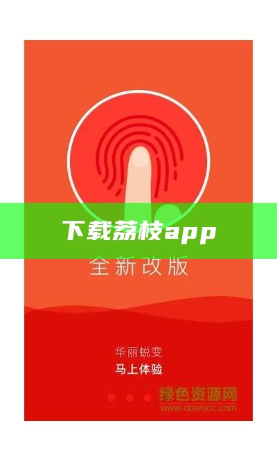 下载荔枝app