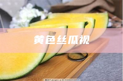 黄色丝瓜视