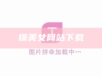 操美女网站下载