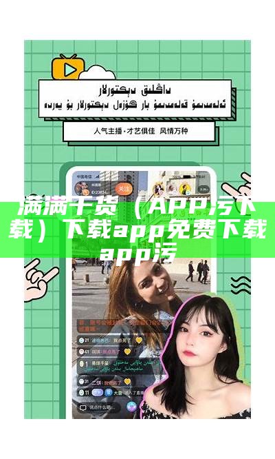 满满干货（APP污下载）下载app免费下载app污（下载全app污）