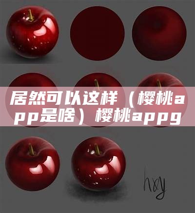 居然可以这样（樱桃app是啥）樱桃appg