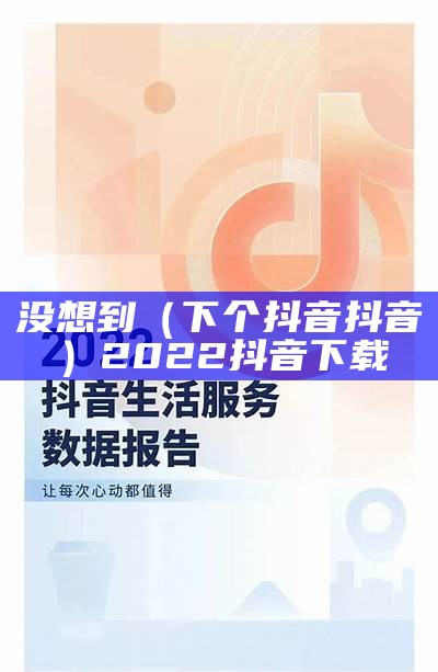 没想到（下个抖音抖音）2022抖音下载