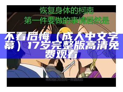 不看后悔（成人中文字幕）17岁完整版高清免费观看