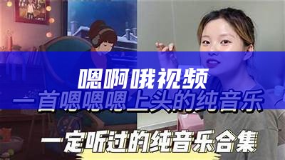 嗯啊哦视频