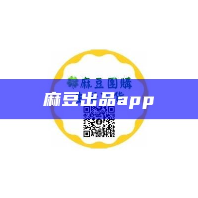 麻豆出品app