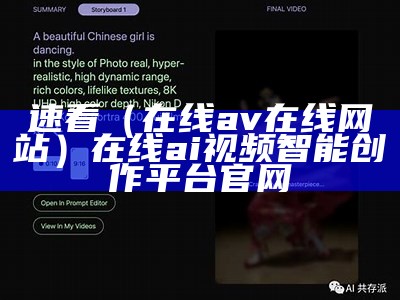 速看（在线av在线网站）在线ai视频智能创作平台官网