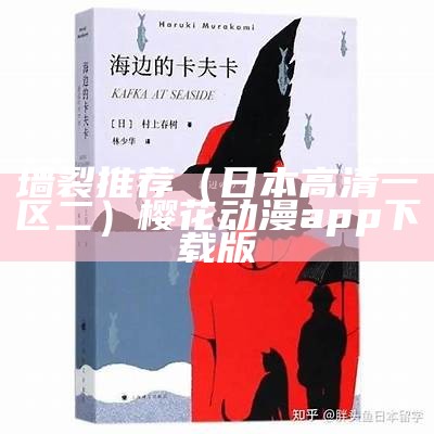 墙裂推荐（日本高清一区二）樱花动漫app下载版