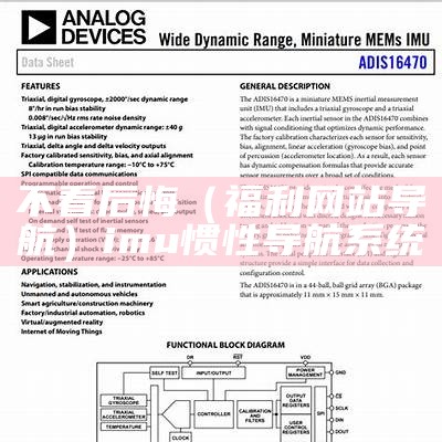 不看后悔（福利网站导航）imu惯性导航系统