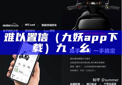 难以置信（九妖app下载）九·幺（难以置信 小说）