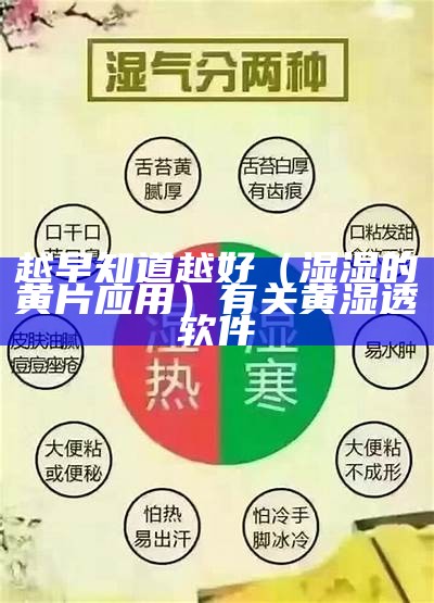 越早知道越好（湿湿的黄片应用）有关黄湿透软件（黄软件有多少? 越播）