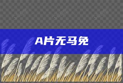 A片无马免費