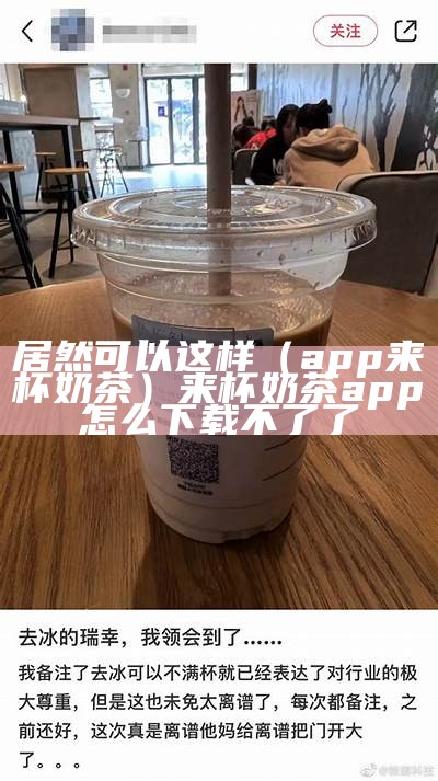 居然可以这样（app来杯奶茶）来杯奶茶app怎么下载不了了