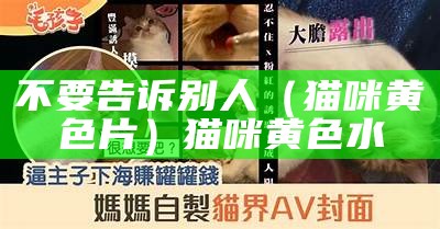 这都可以（猫咪在线观看）成人猫咪最新地域网名是什么啥