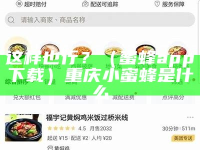 这样也行？（蜜蜂app下载）重庆小蜜蜂是什么