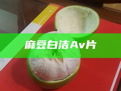 麻豆白洁Av片