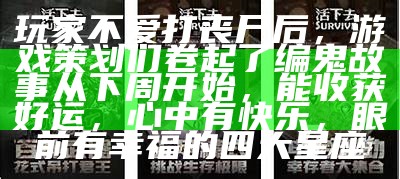 玩家不爱打丧尸后，游戏策划们卷起了编鬼故事从下周开始，能收获好运，心中有快乐，眼前有幸福的四大星座