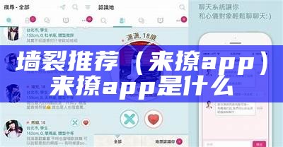 墙裂推荐（来撩app）来撩app是什么（来撩app官方免费下载）