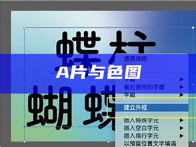 A片与色图