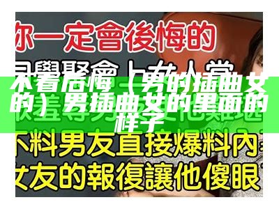 不看后悔（男的插曲女的）男插曲女的里面的样子