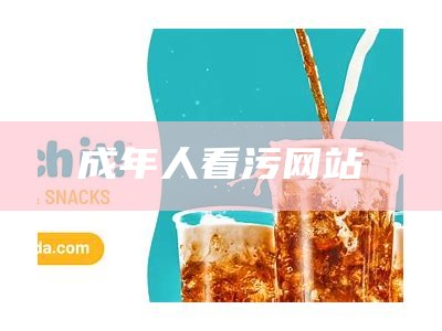 成年人看污网站