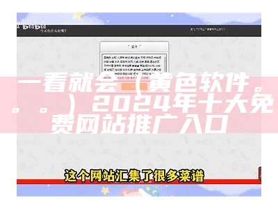 一看就会（黄色软件。。。）2024年十大免费网站推广入口