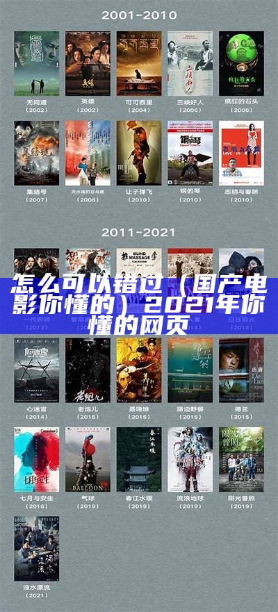 怎么可以错过（国产电影你懂的）2021年你懂的网页（你懂的 2021）