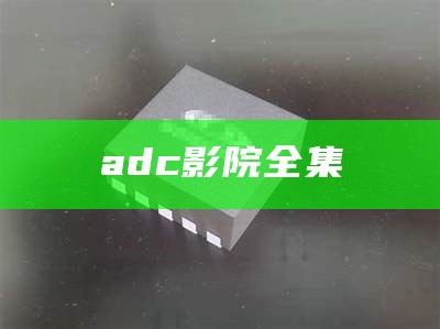 adc影院全集