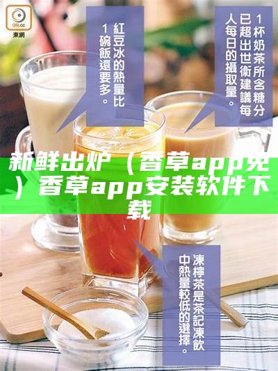 新鲜出炉（香草app免）香草app安装软件下载